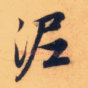 泥