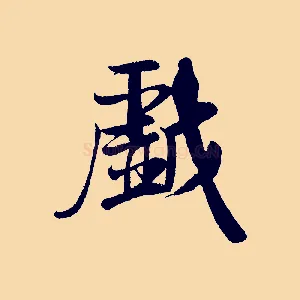 戲