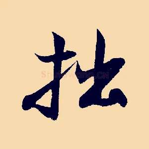 拙