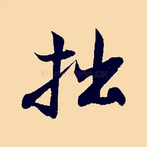 拙