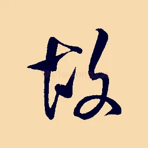 故