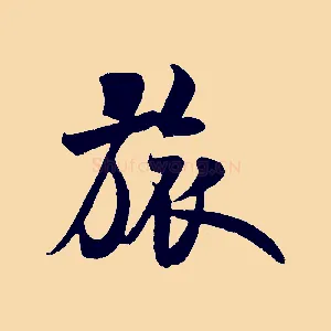 旅