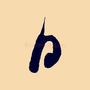 日