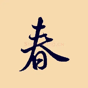 春
