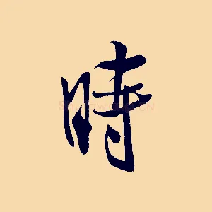 時