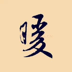 暖