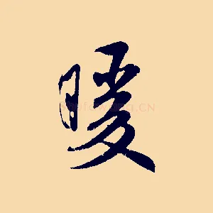 暖