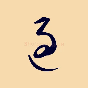 過