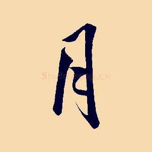 月