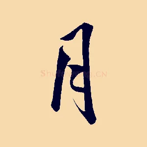 月