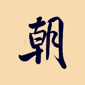 朝