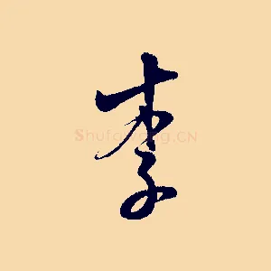 李