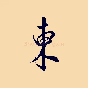 東
