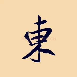 東