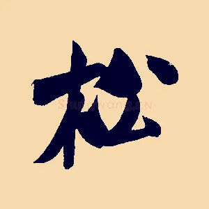 松