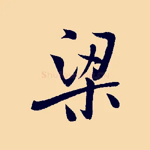 梁