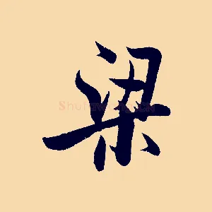 梁