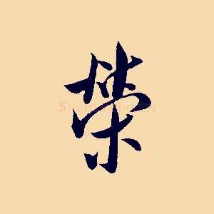 榮