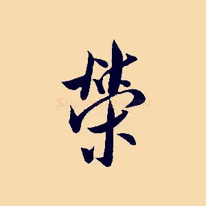 榮