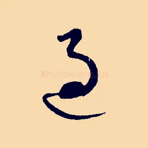 過
