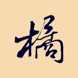 橘