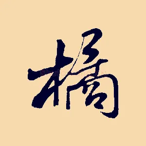 橘