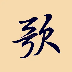 歌