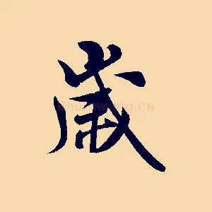 歲