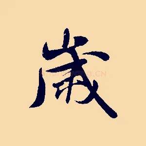 歲