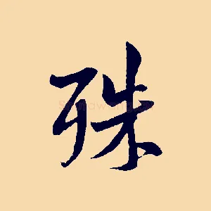 殊
