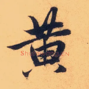 黄