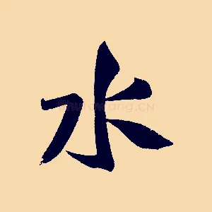 水