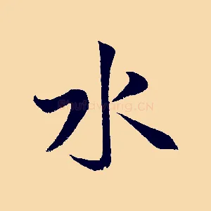 水
