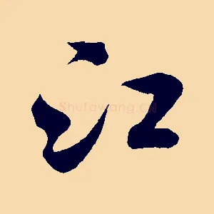 江
