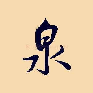 泉