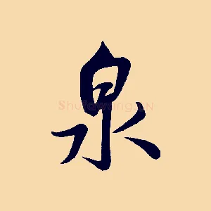 泉