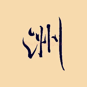 洲