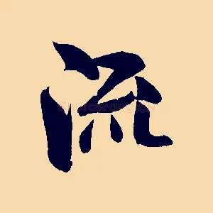 流