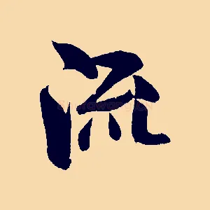流