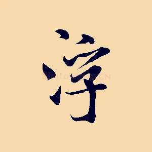 浮