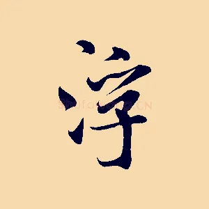 浮