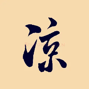 涼