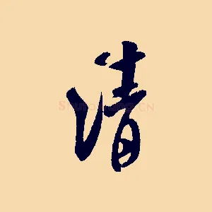 清