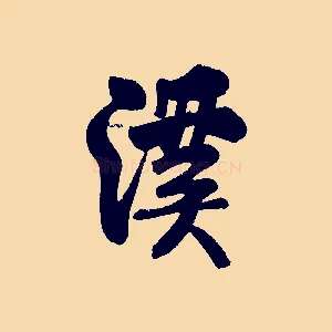 溪