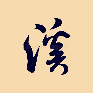 溪