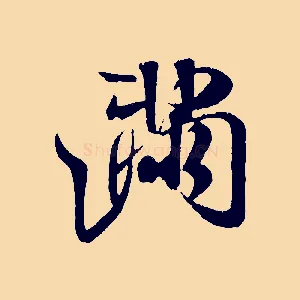 滿