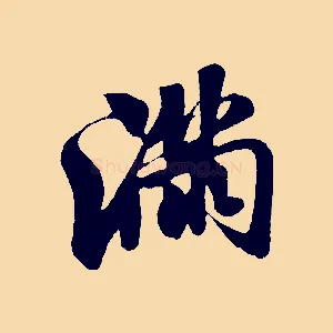 滿