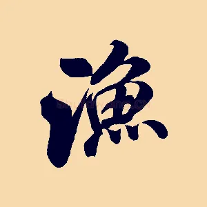 漁