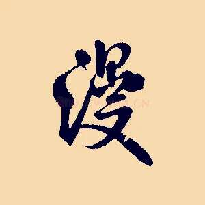 漫