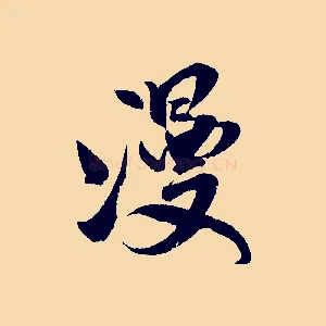 漫